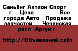 Саньёнг Актион Спорт 2008 г. › Цена ­ 200 000 - Все города Авто » Продажа запчастей   . Чеченская респ.,Аргун г.